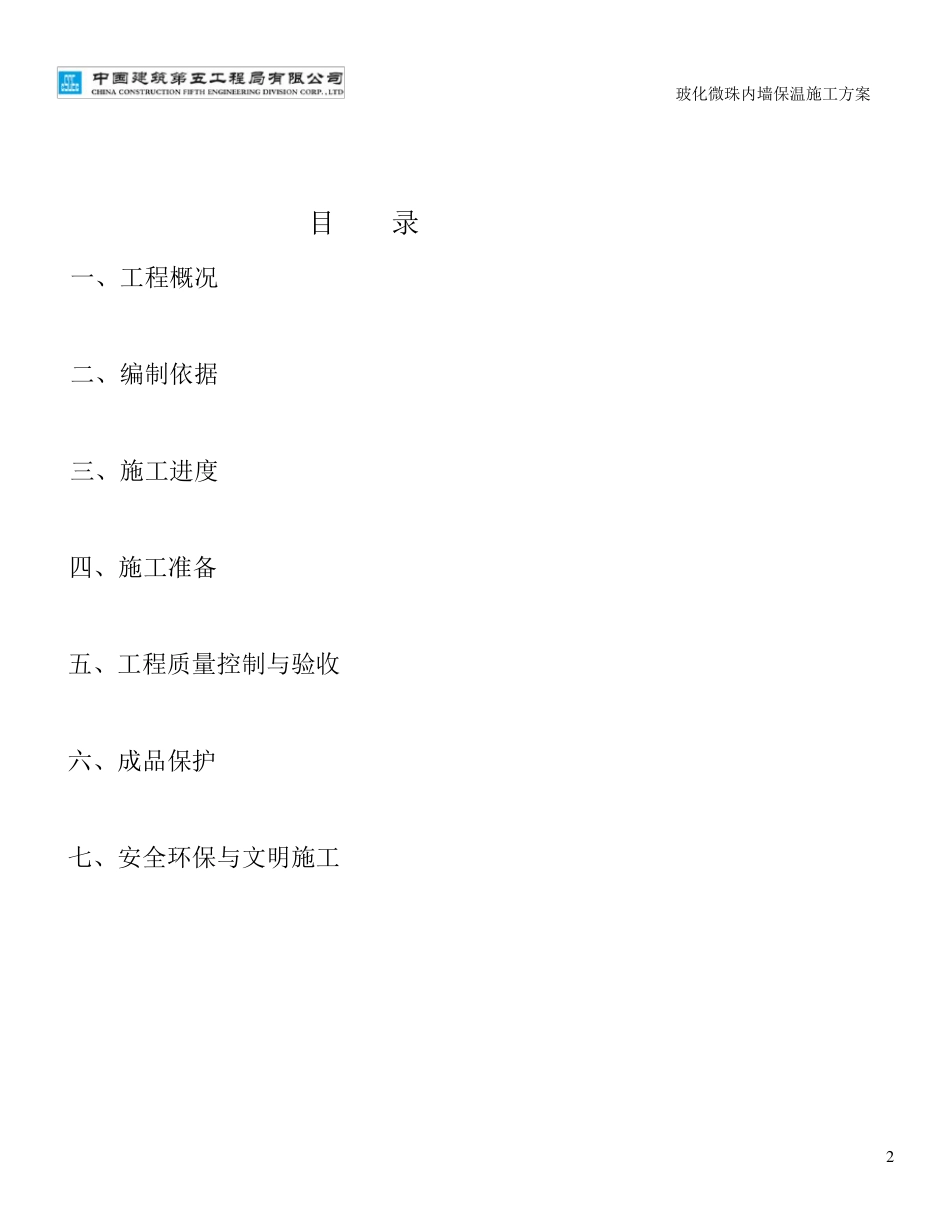 玻化微珠内保温施工施工方案_第2页