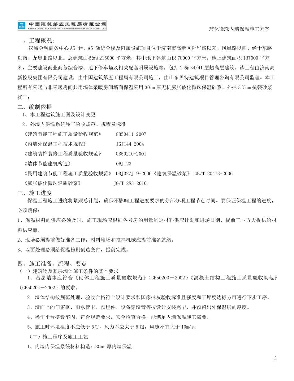 玻化微珠内保温施工施工方案_第3页
