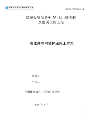 玻化微珠内保温施工施工方案