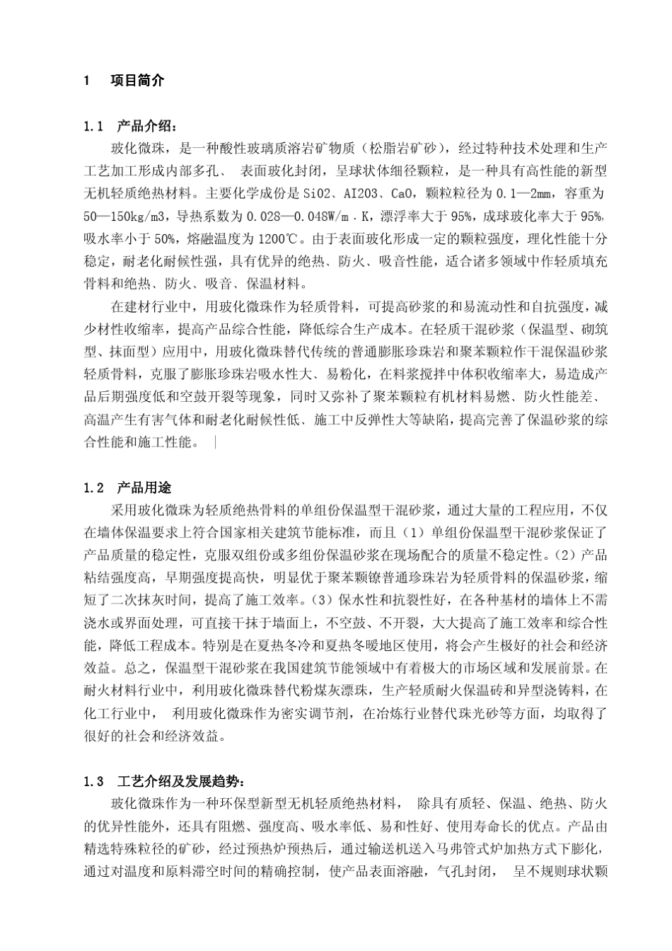 玻化微珠可研报告_第3页