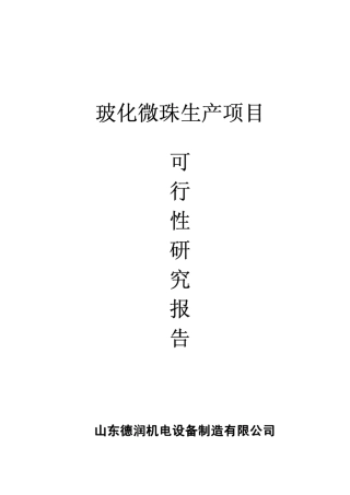 玻化微珠可研报告