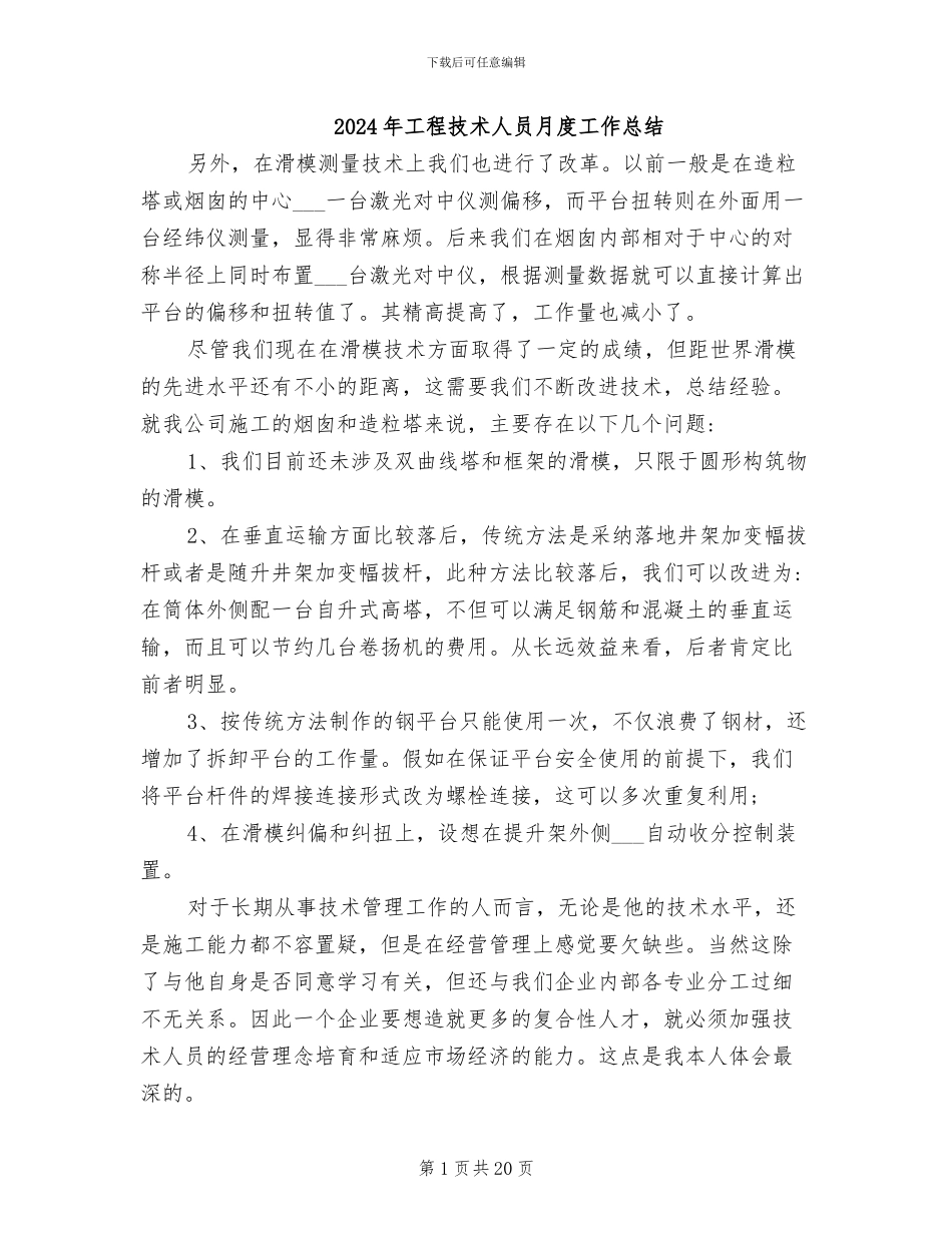 2024年工程技术人员月度工作总结_第1页