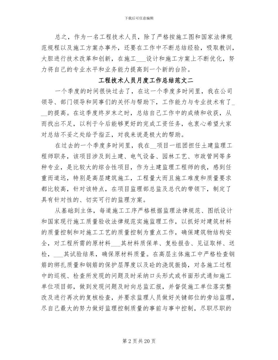 2024年工程技术人员月度工作总结_第2页