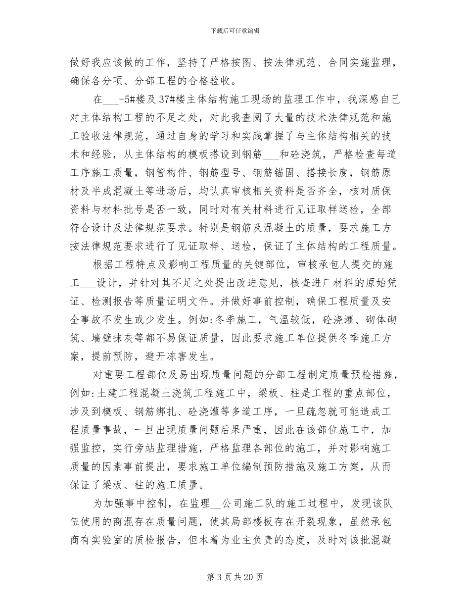 2024年工程技术人员月度工作总结_第3页