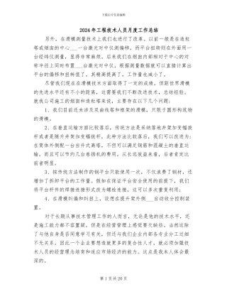 2024年工程技术人员月度工作总结