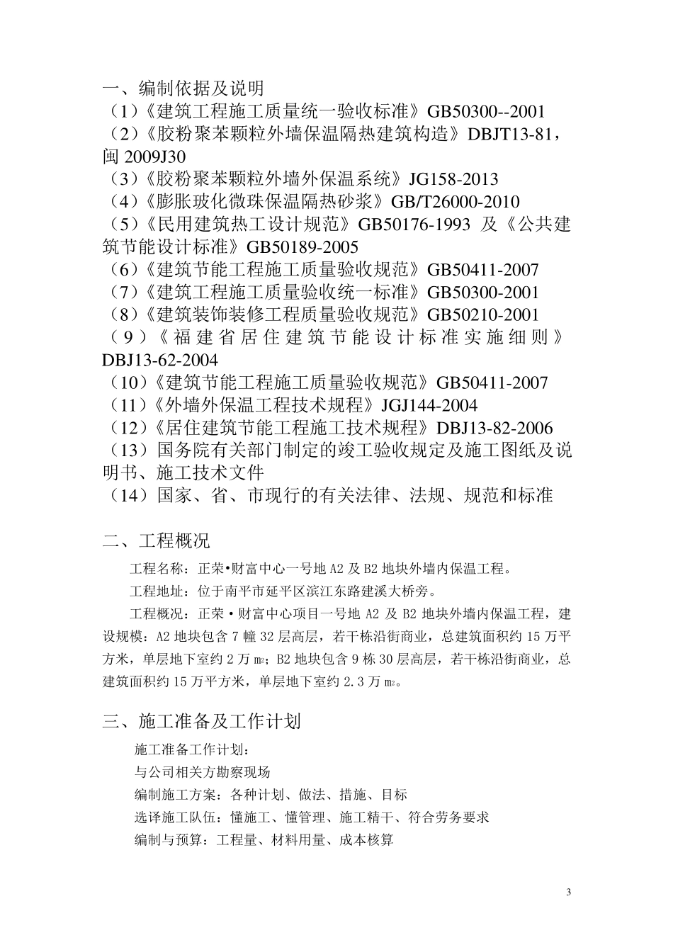 玻化微珠外墙内保温施工方案_第3页