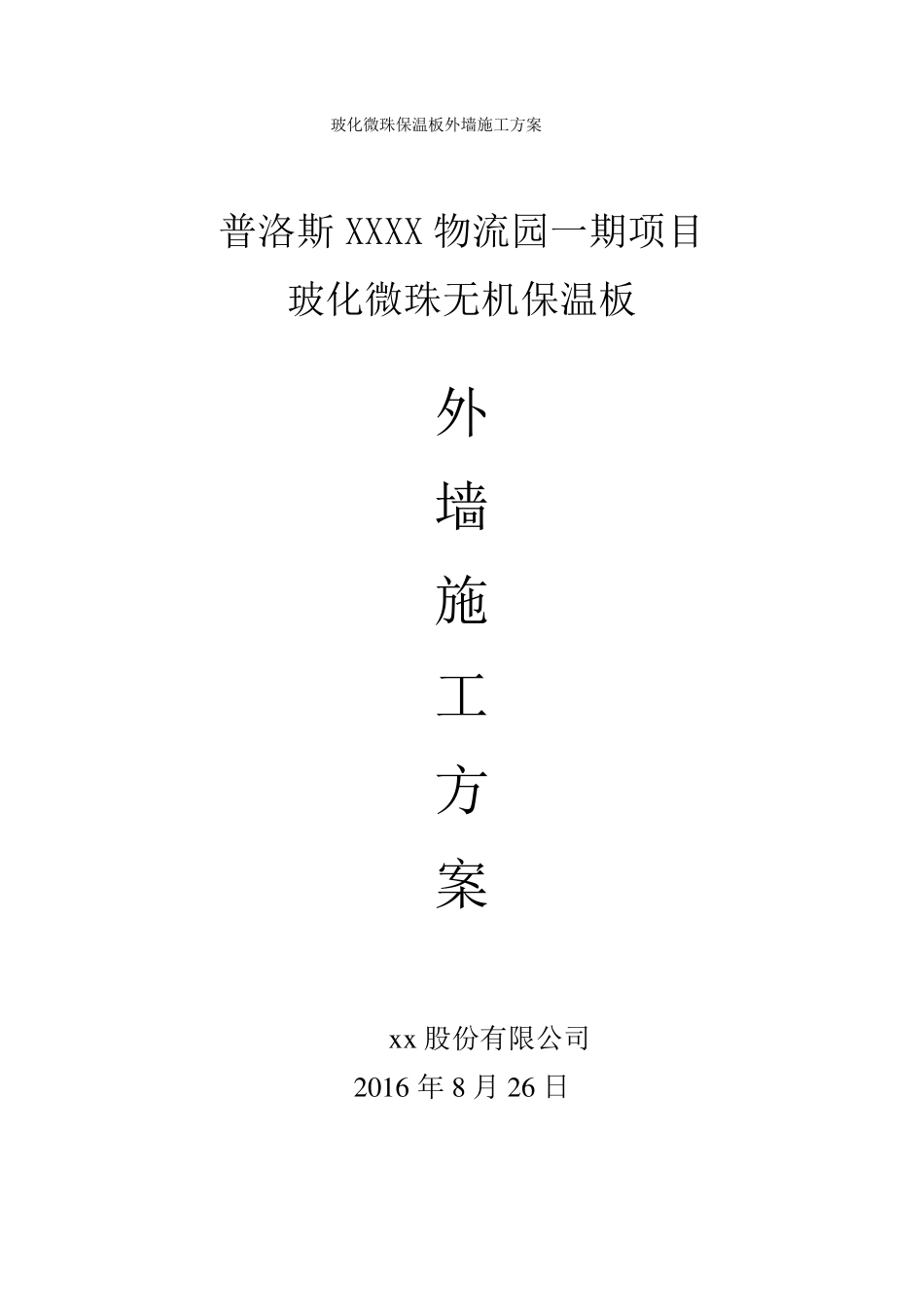 玻化微珠无机保温板外墙施工方案_第1页