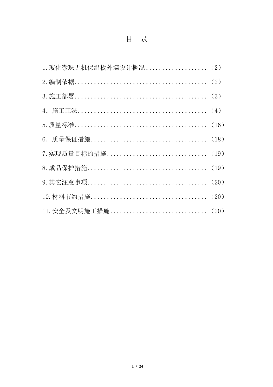 玻化微珠无机保温板外墙施工方案_第2页