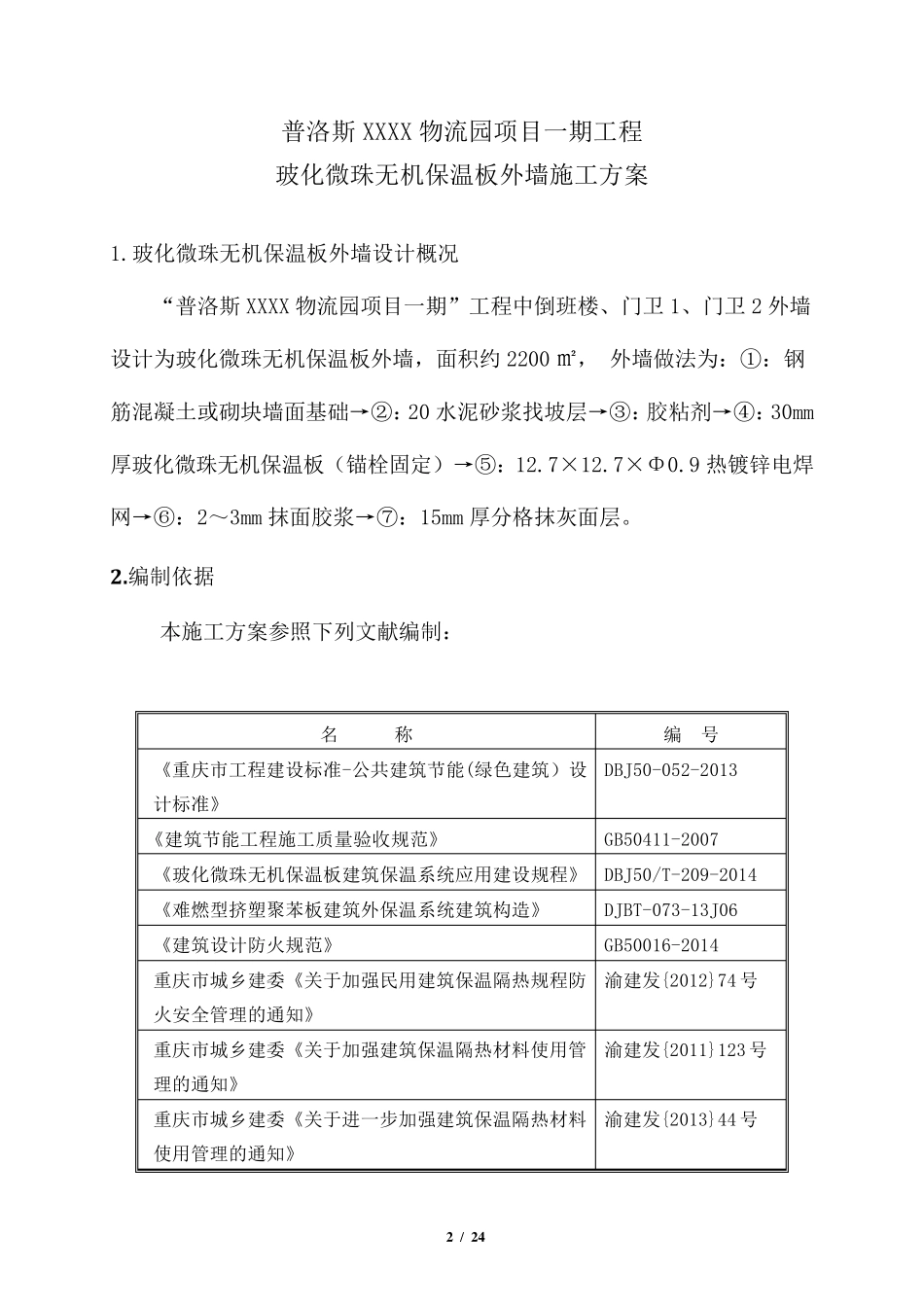 玻化微珠无机保温板外墙施工方案_第3页