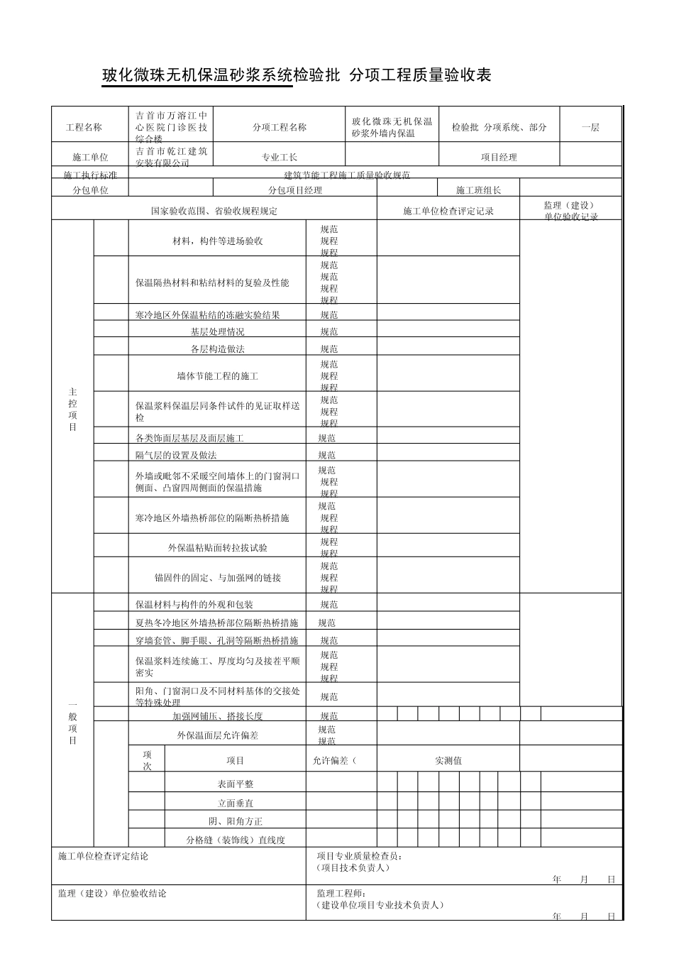 玻化微珠无机保温砂浆系统检验批_第1页