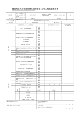 玻化微珠无机保温砂浆系统检验批