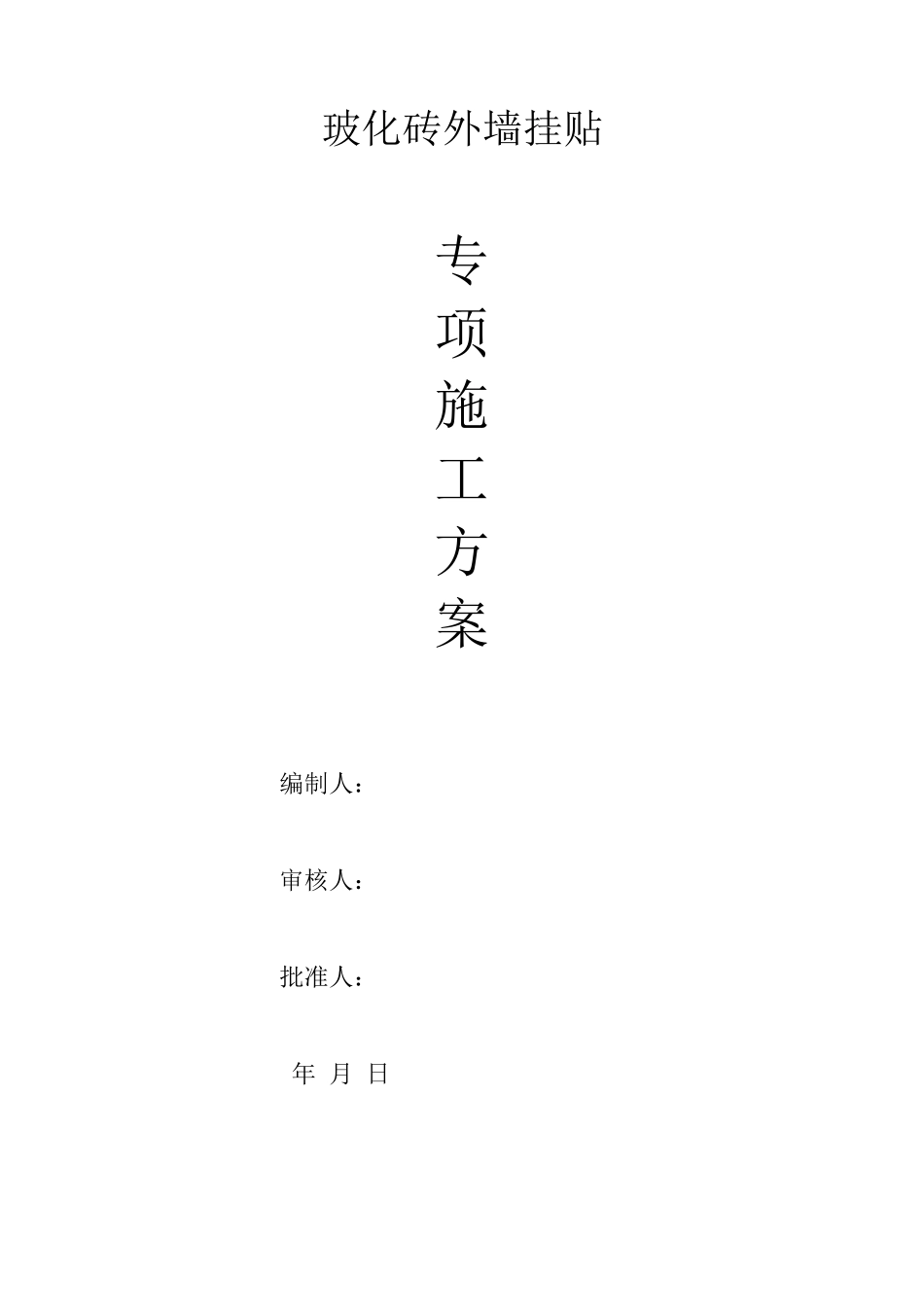 玻化砖挂贴施工方案_第1页