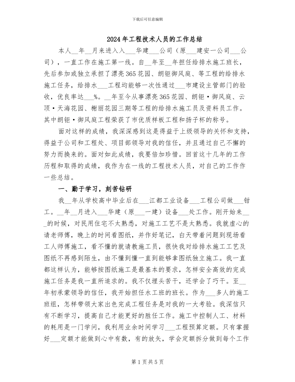 2024年工程技术人员的工作总结_第1页