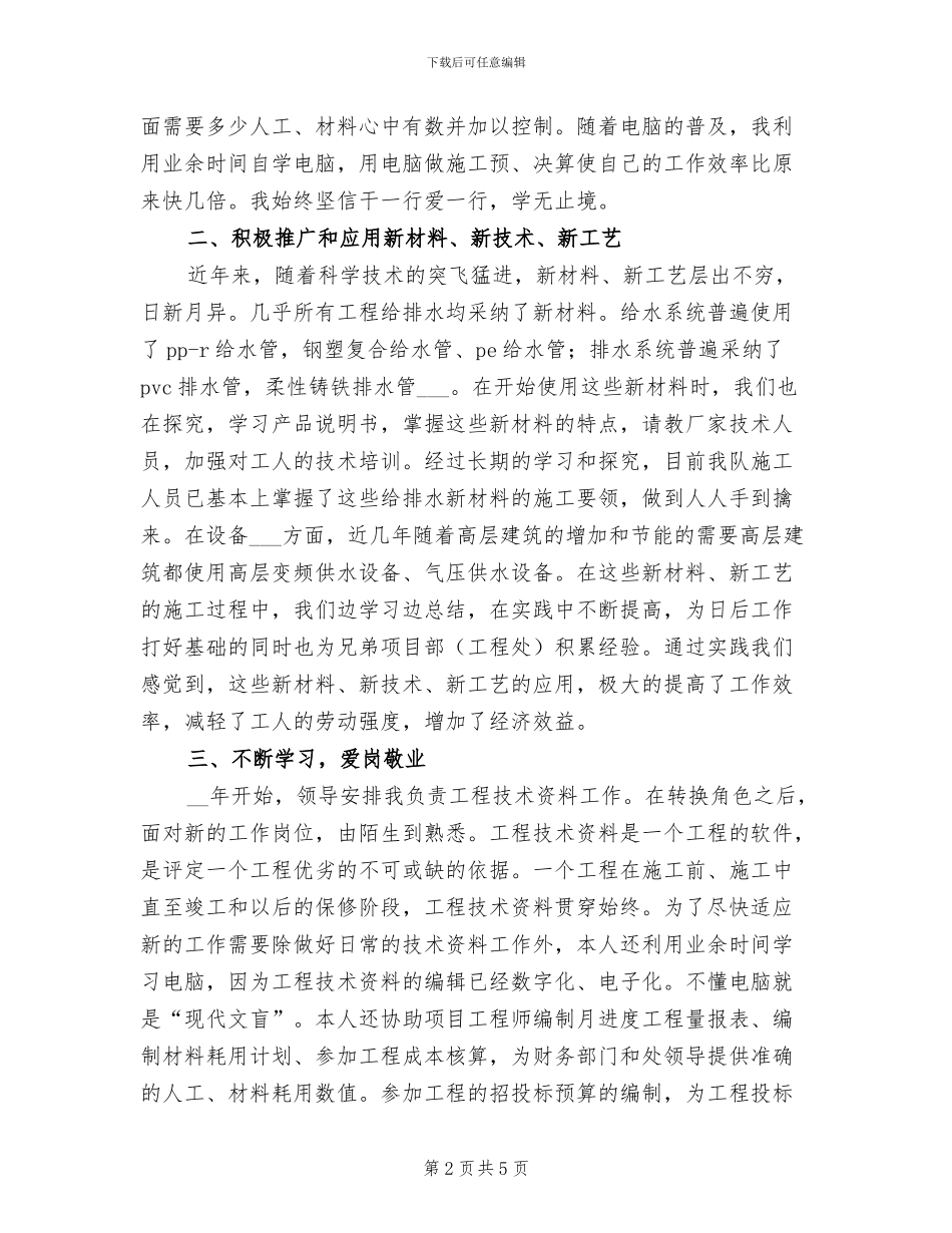 2024年工程技术人员的工作总结_第2页