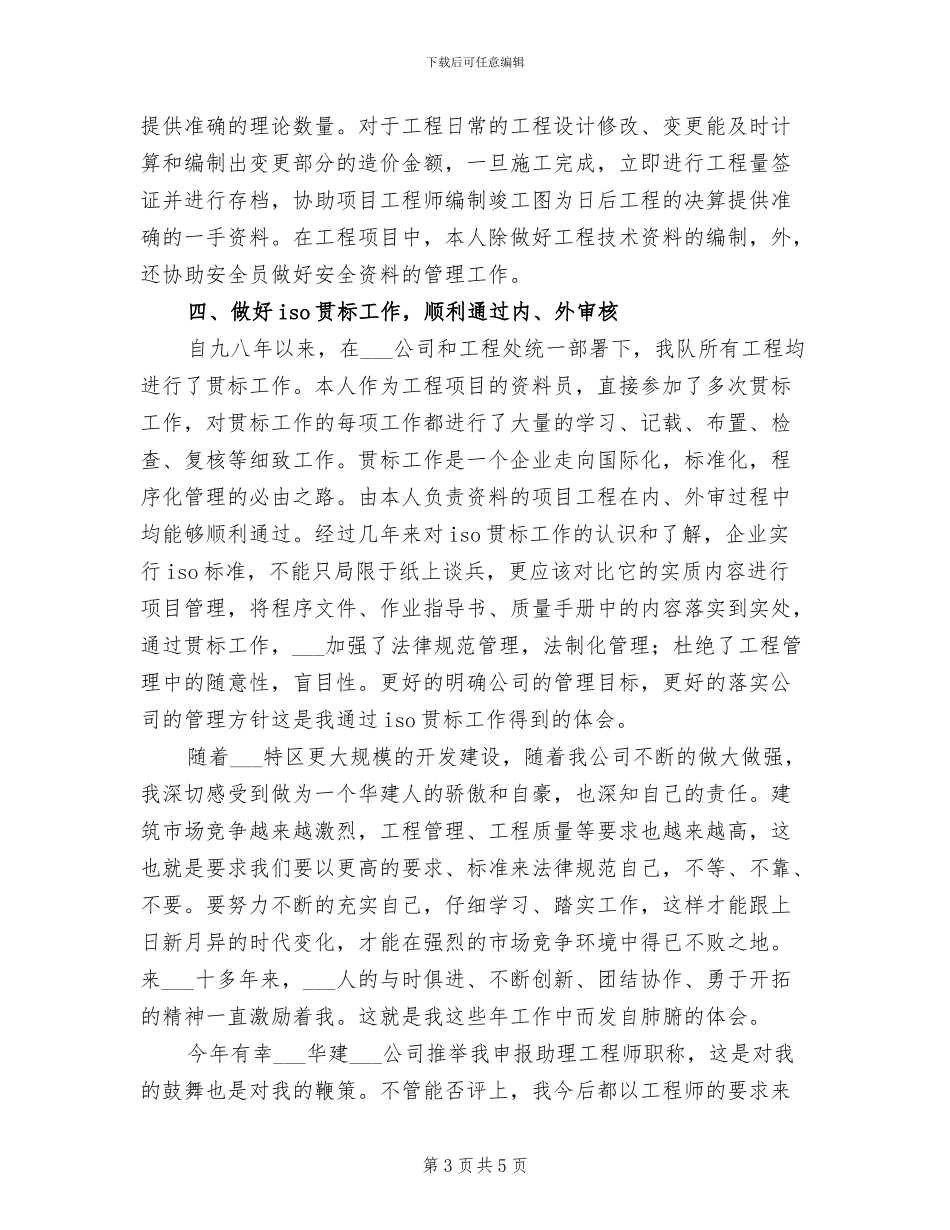 2024年工程技术人员的工作总结_第3页