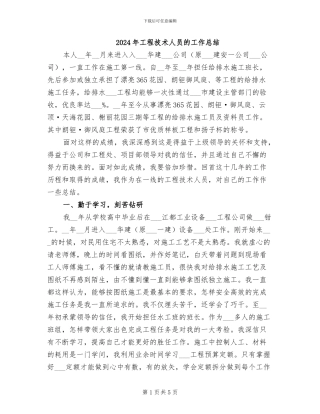 2024年工程技术人员的工作总结