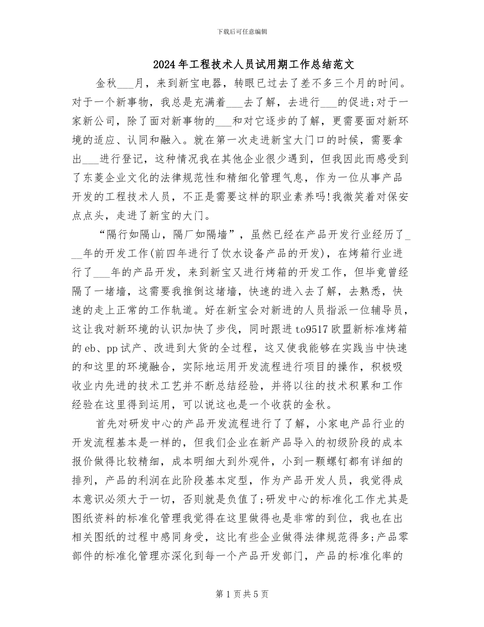 2024年工程技术人员试用期工作总结范文_第1页