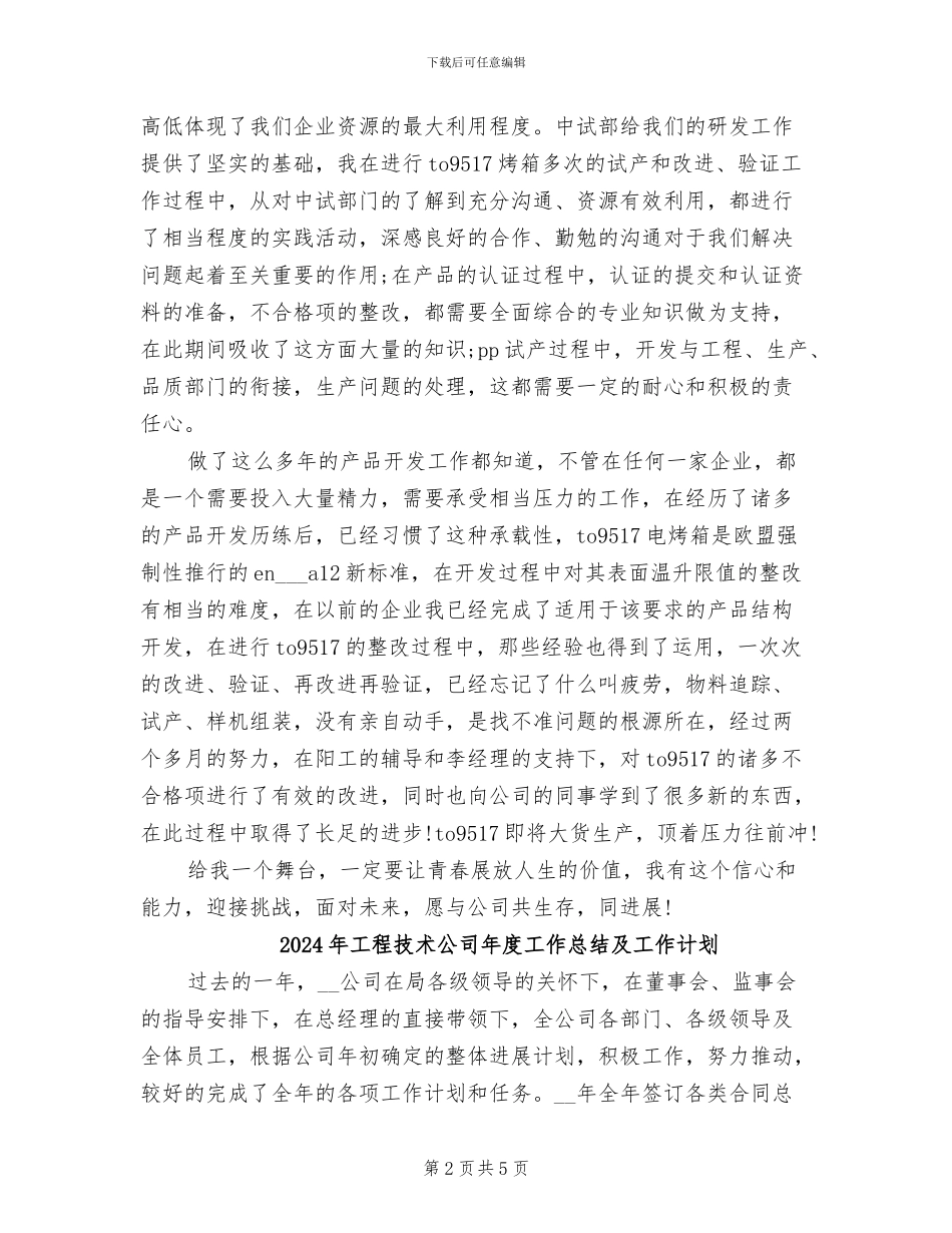 2024年工程技术人员试用期工作总结范文_第2页