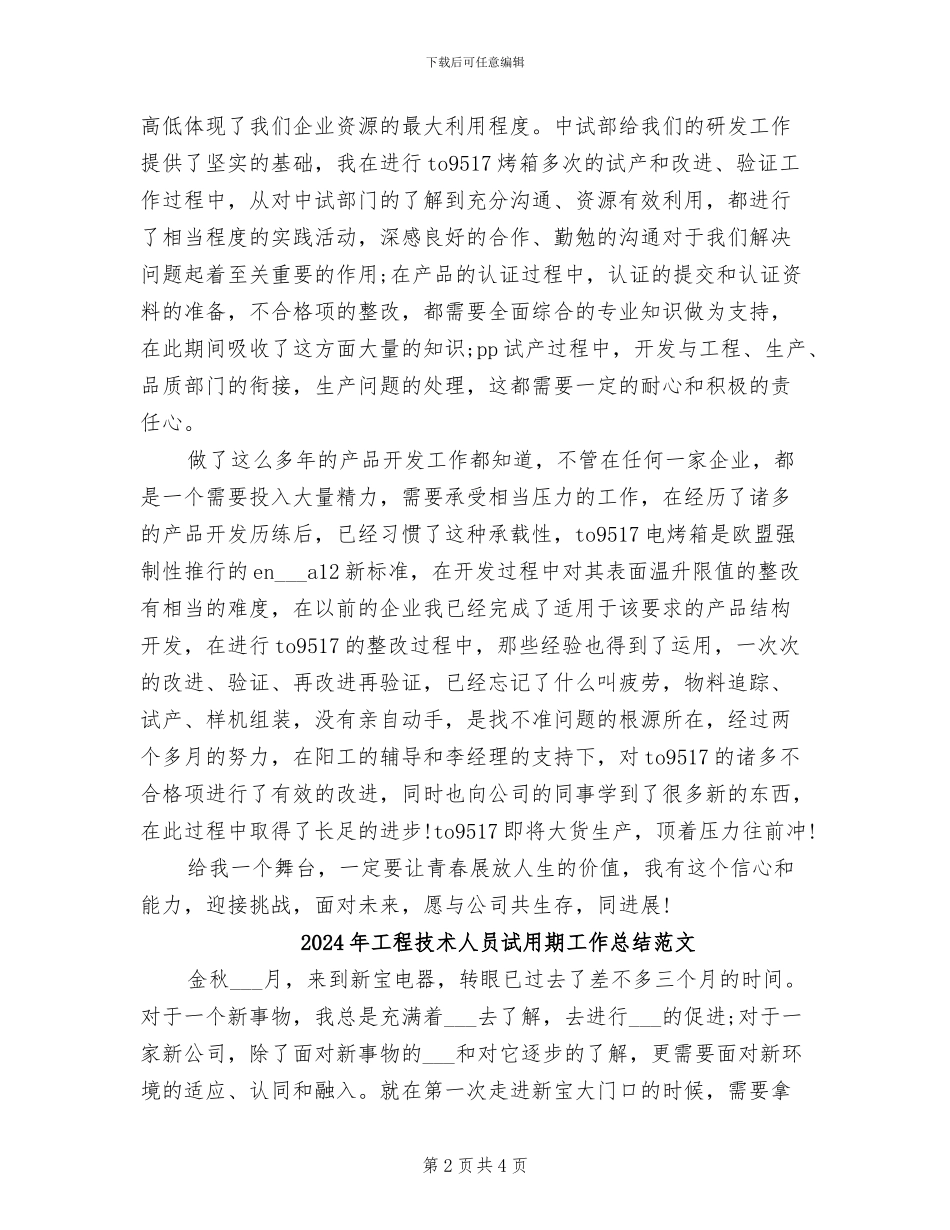 2024年工程技术人员试用期工作总结_第2页