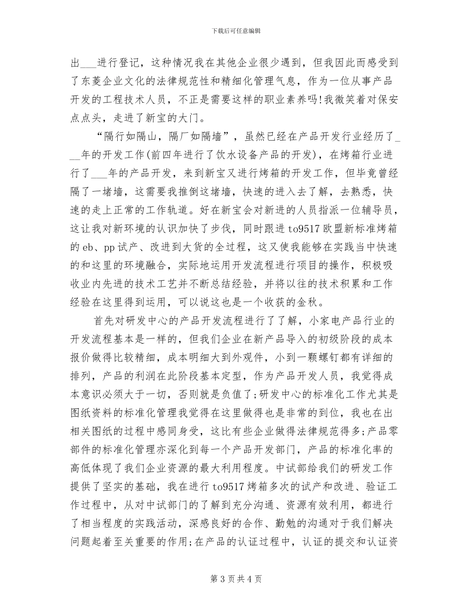 2024年工程技术人员试用期工作总结_第3页