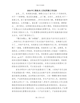 2024年工程技术人员试用期工作总结
