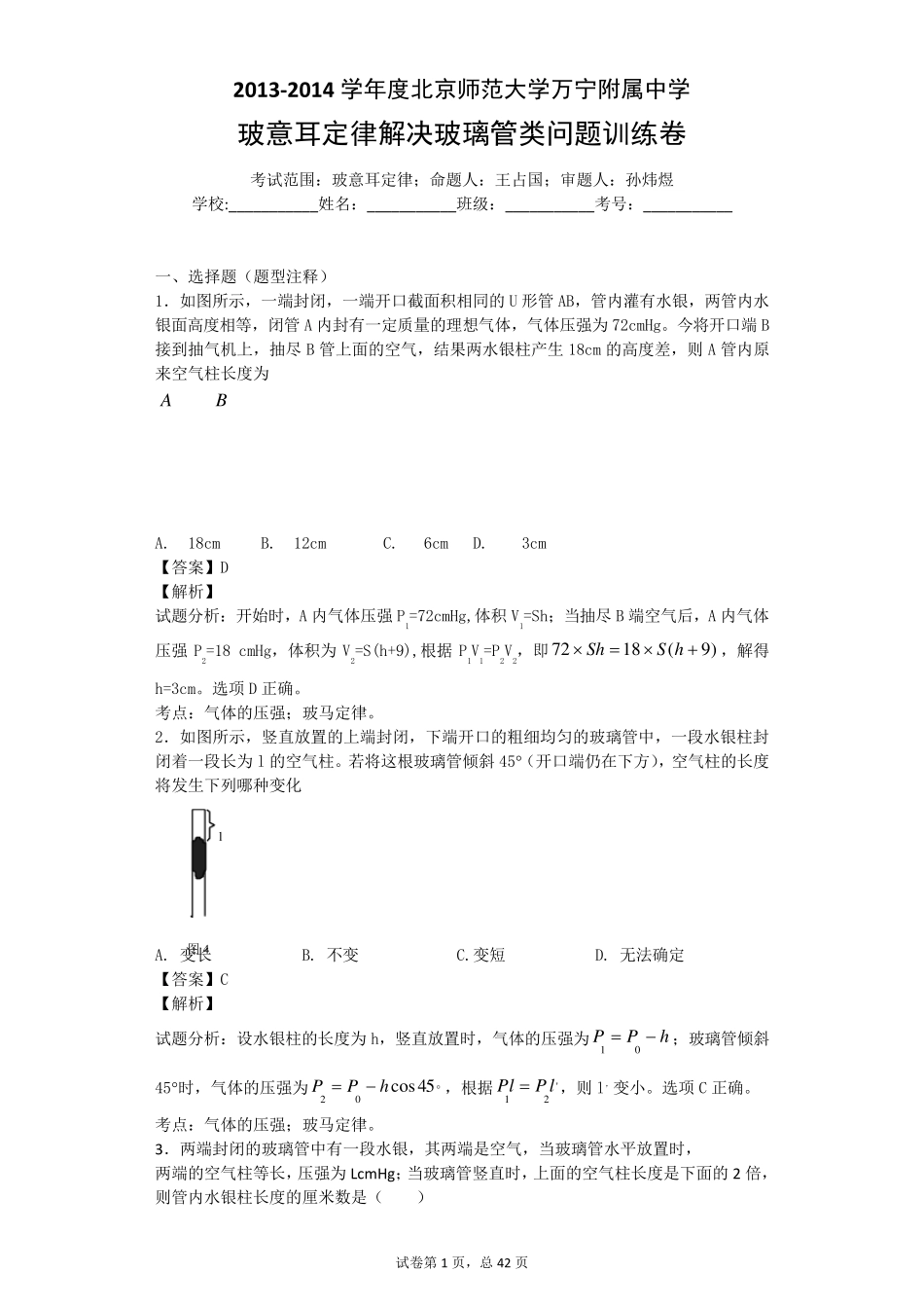 玻意耳定律解决玻璃管类问题训练卷_第1页