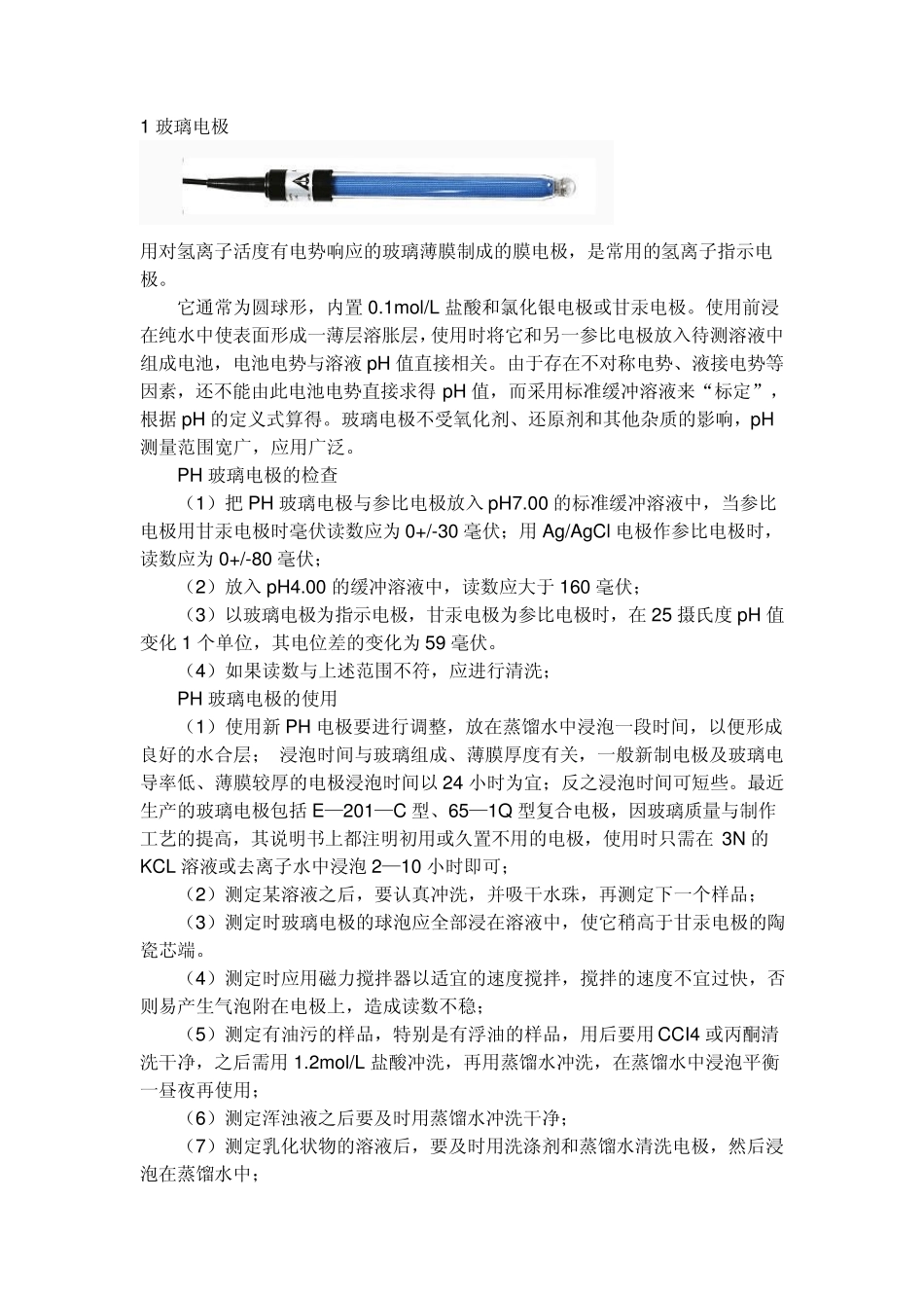 玻璃、甘汞、饱和电极_第1页