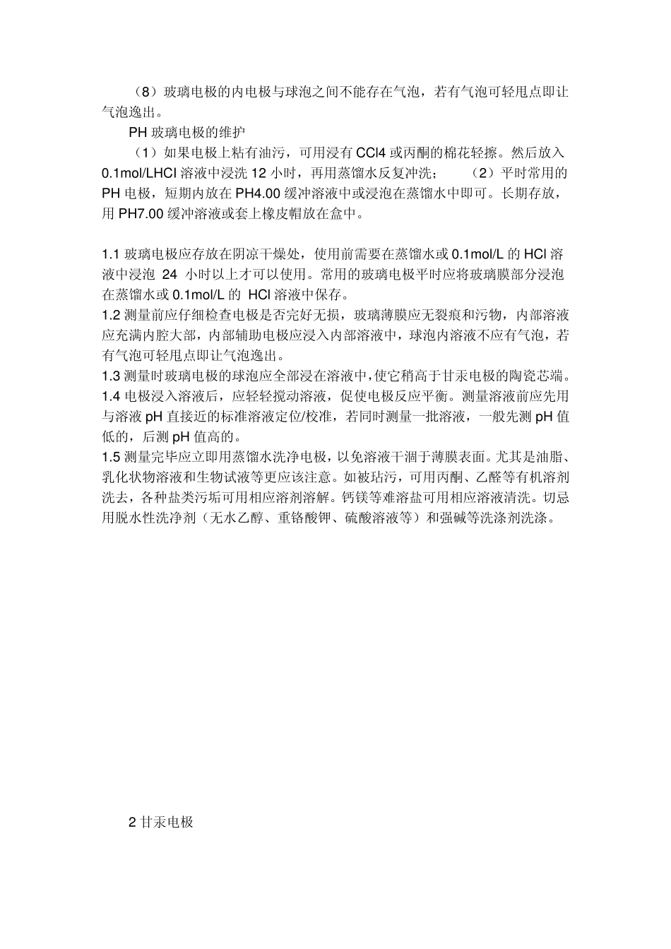 玻璃、甘汞、饱和电极_第2页
