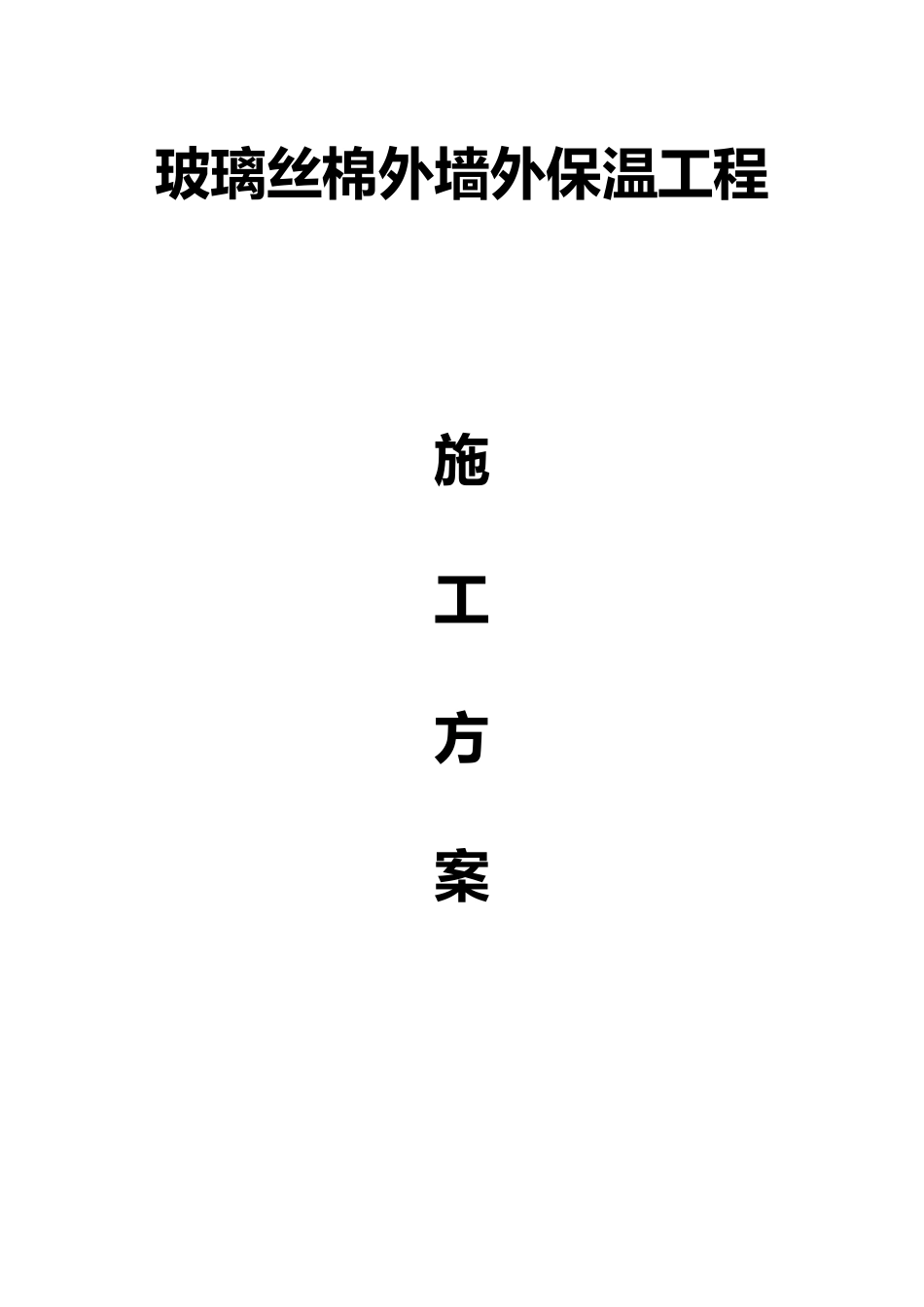 玻璃丝棉外墙外保温工程施工方案_第1页