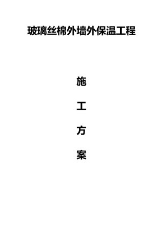 玻璃丝棉外墙外保温工程施工方案