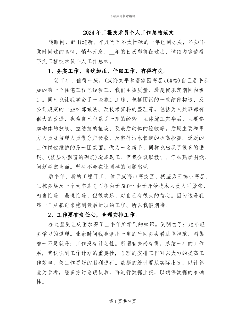 2024年工程技术员个人工作总结范文_第1页