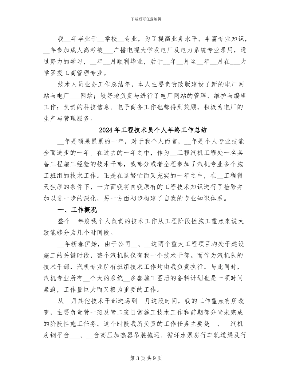 2024年工程技术员个人工作总结范文_第3页