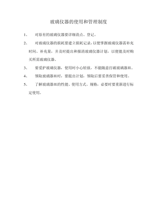 玻璃仪器的使用和管理制度