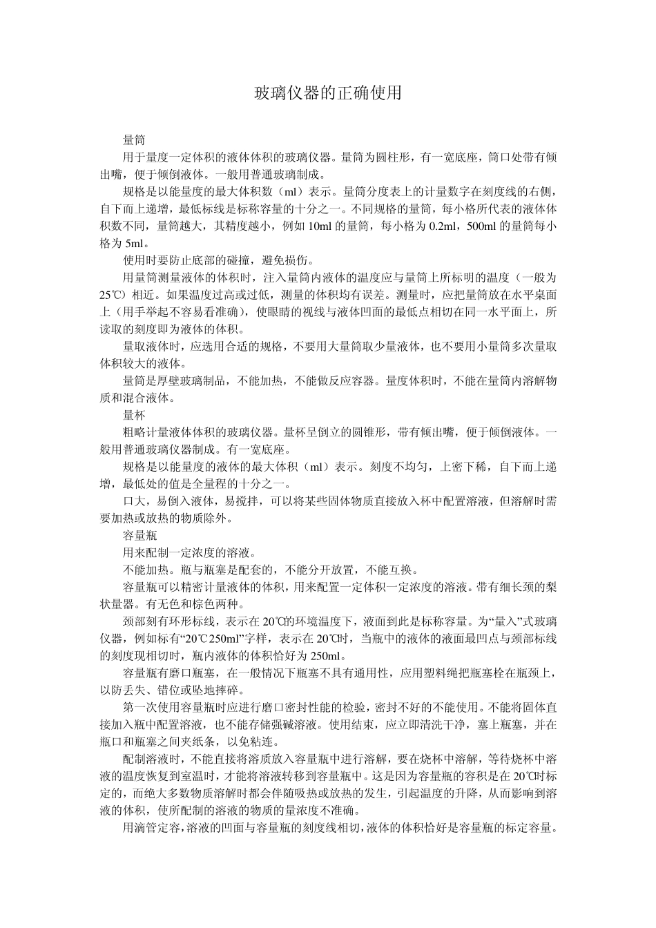玻璃仪器的正确使用_第1页