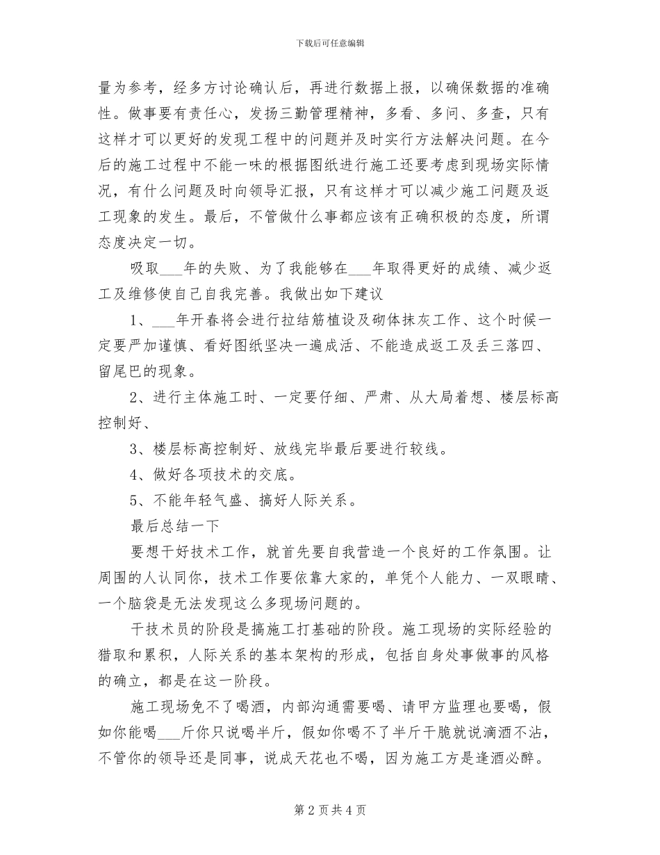 2024年工程技术员工作总结范文_第2页