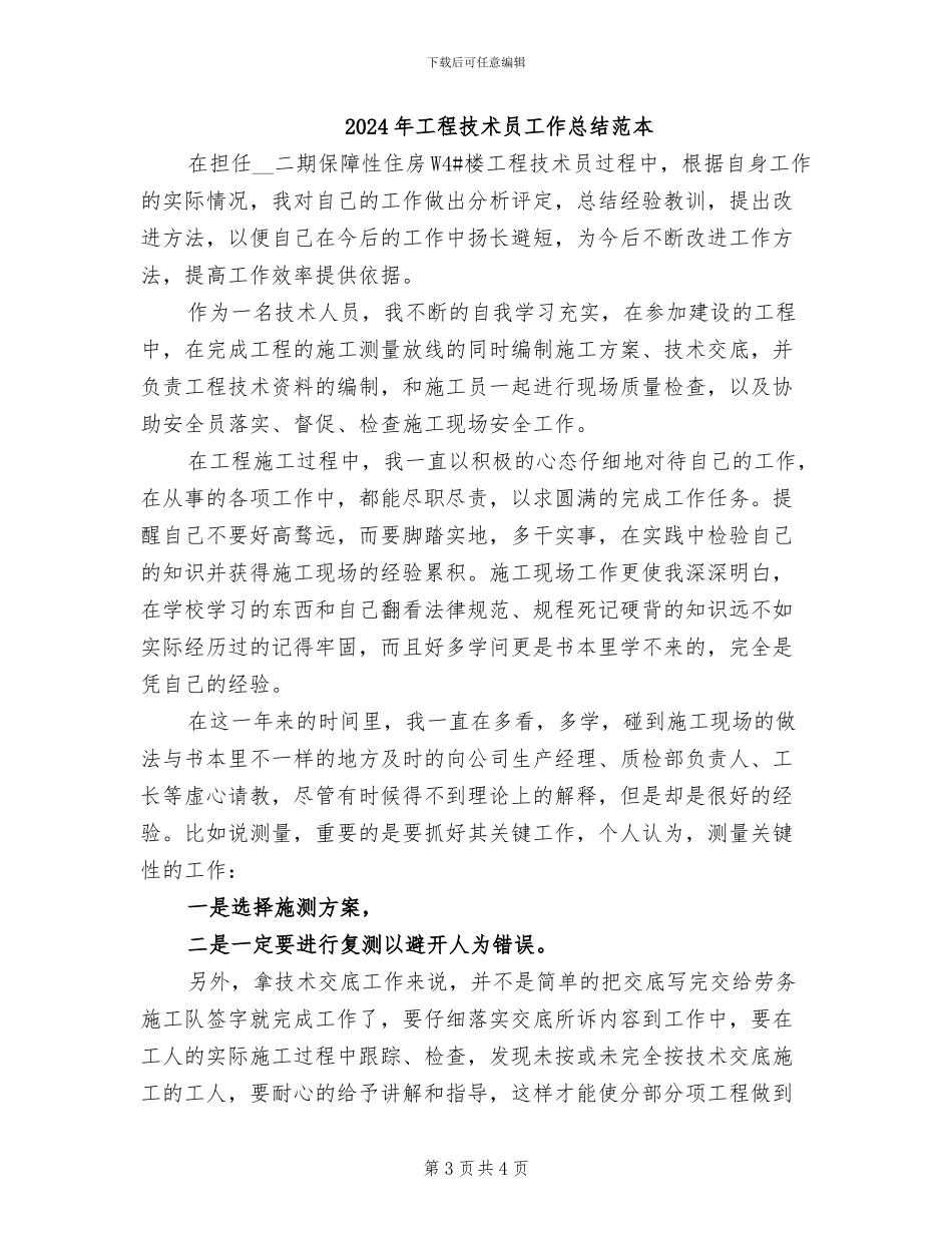 2024年工程技术员工作总结范文_第3页