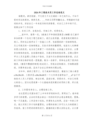 2024年工程技术员工作总结范文