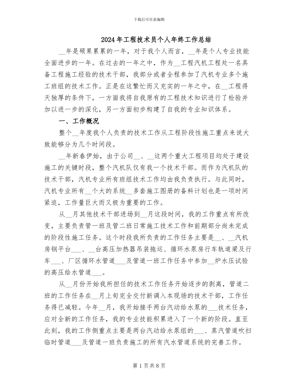 2024年工程技术员个人年终工作总结_第1页