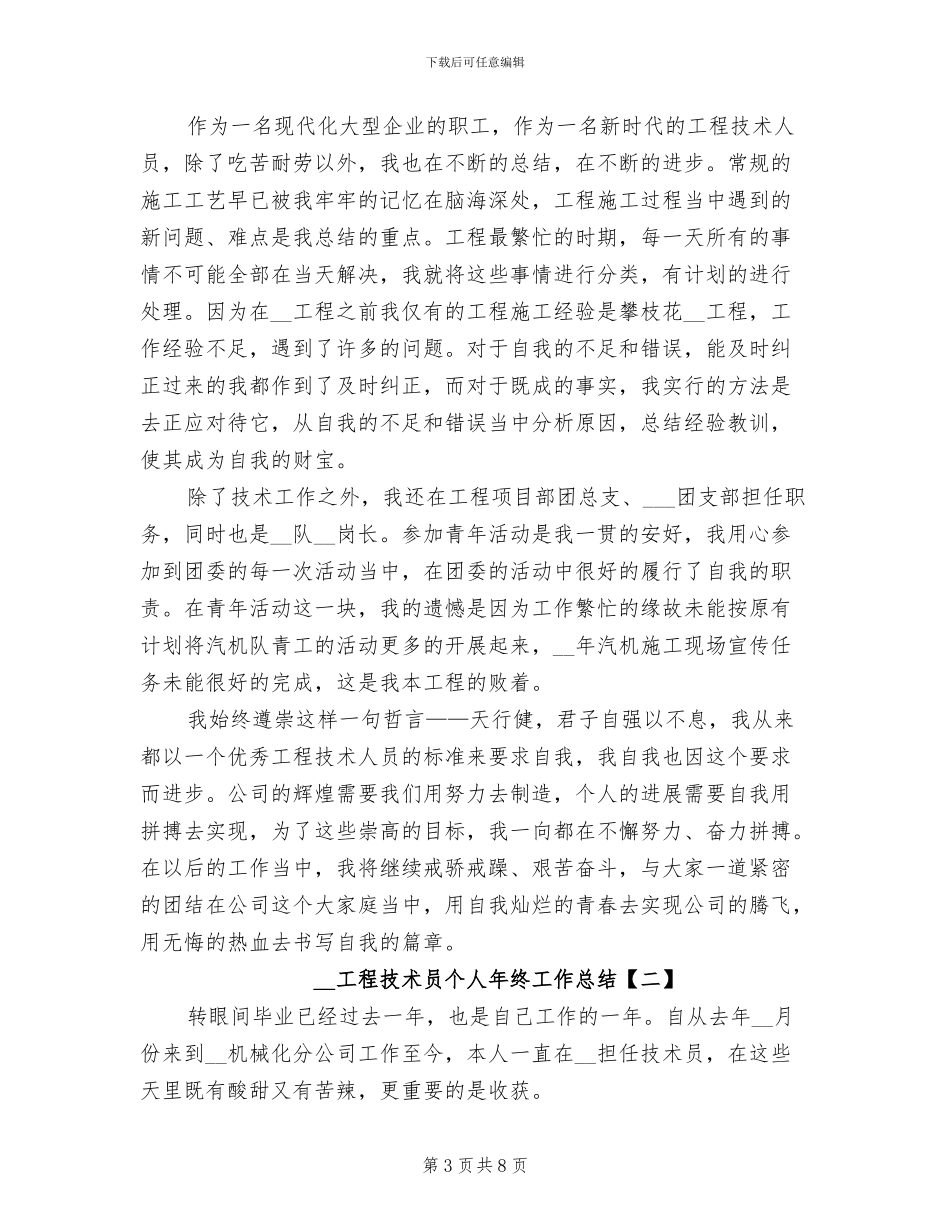 2024年工程技术员个人年终工作总结_第3页