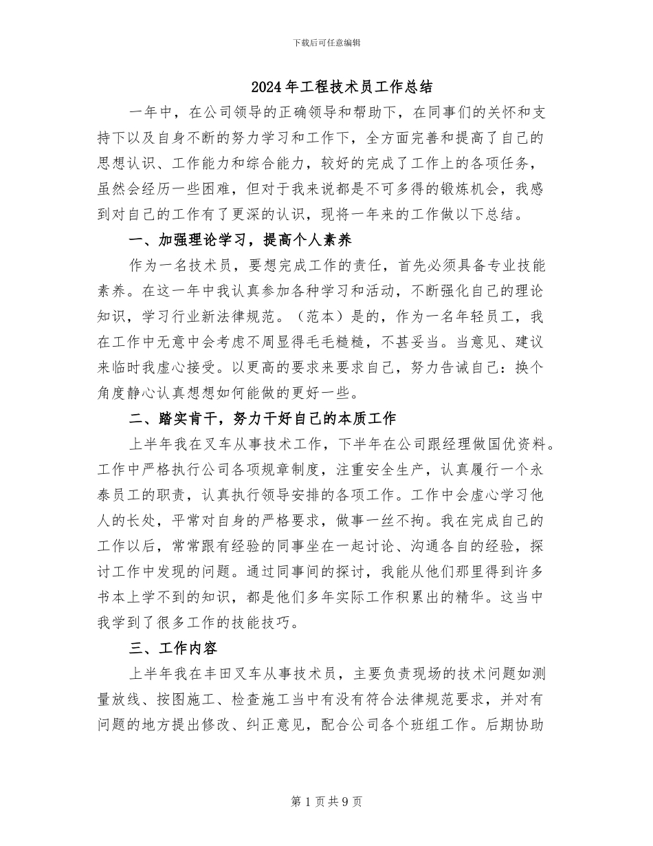 2024年工程技术员工作总结_第1页