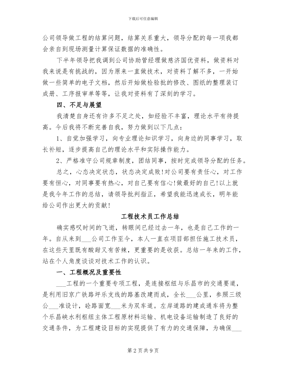 2024年工程技术员工作总结_第2页