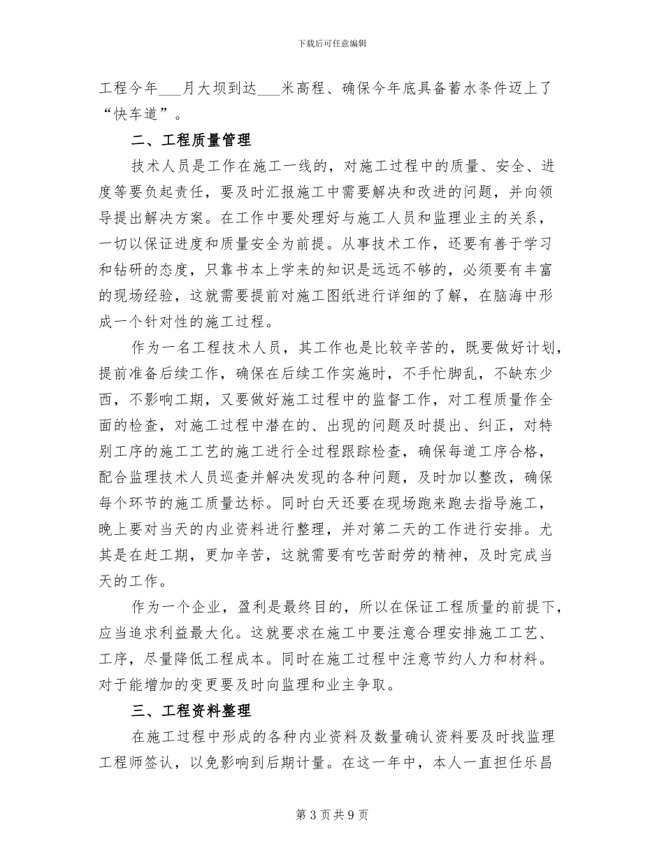 2024年工程技术员工作总结_第3页