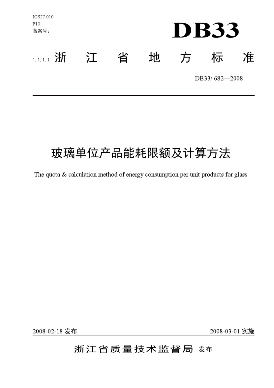 玻璃单位产品能耗限额及计算方法浙江省地标_第1页