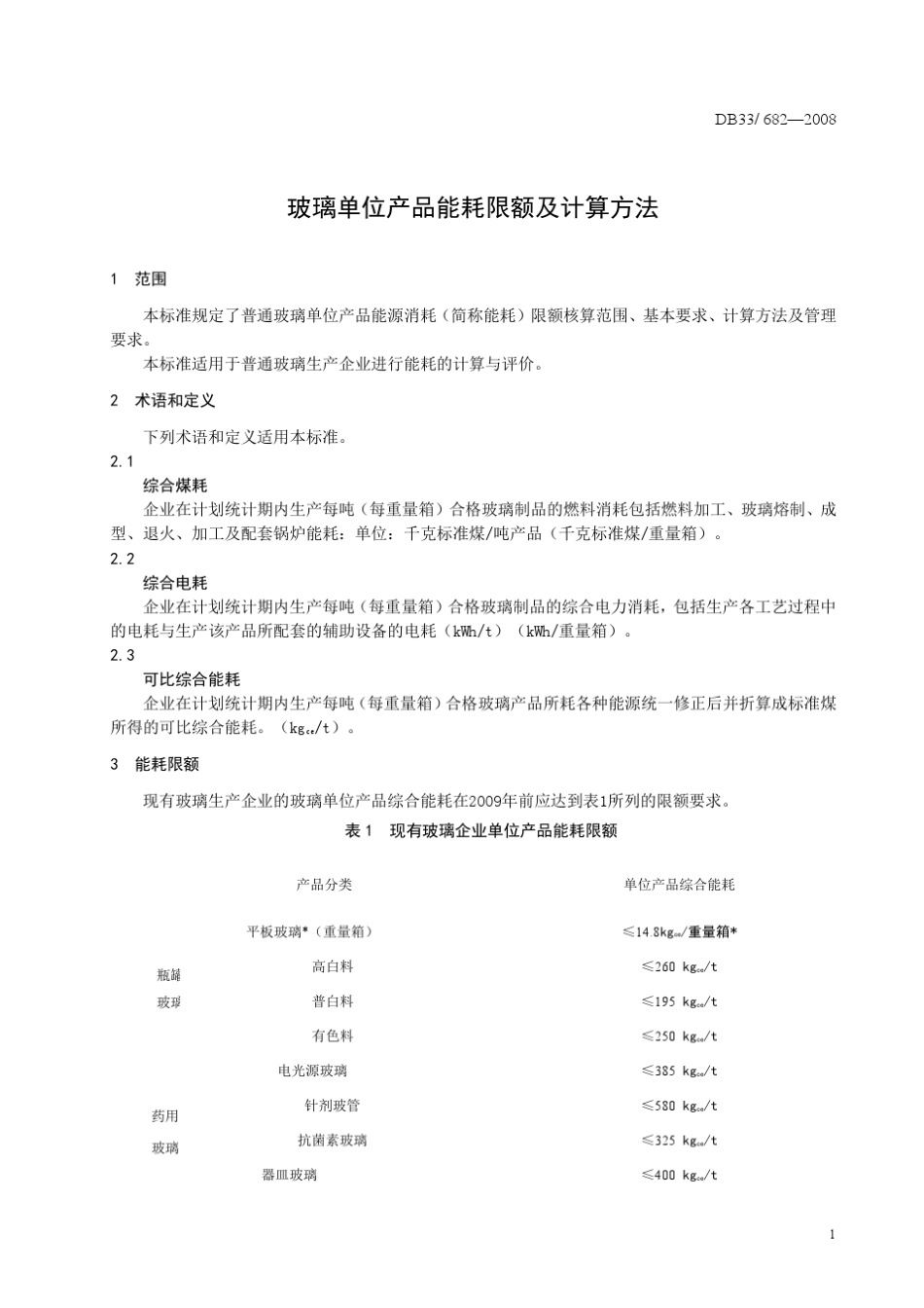 玻璃单位产品能耗限额及计算方法浙江省地标_第3页