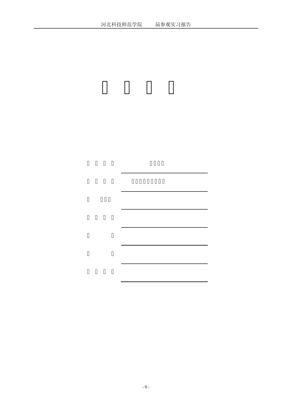 玻璃博物馆见习报告_第1页