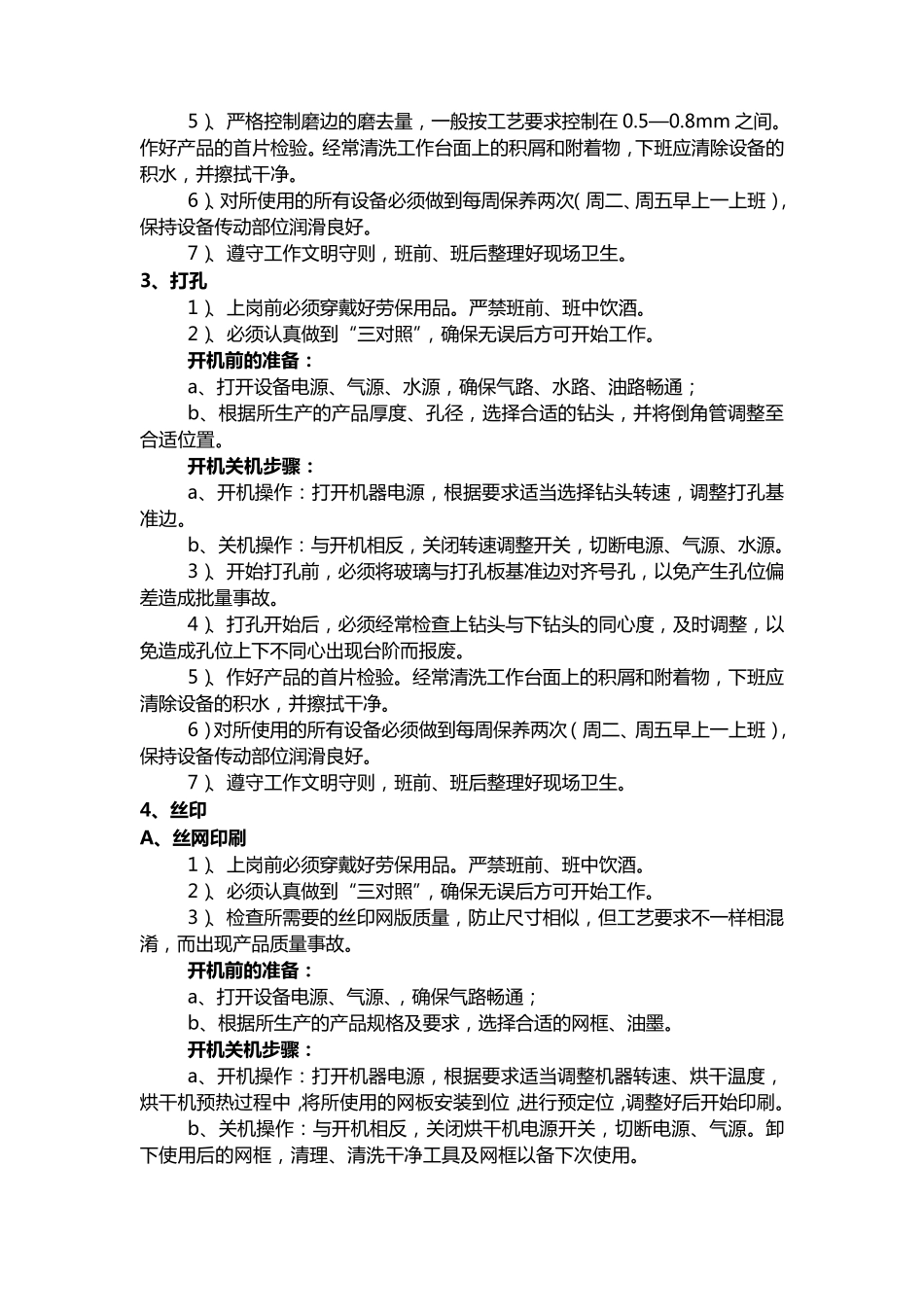 玻璃厂各岗位工艺操作规程_第2页