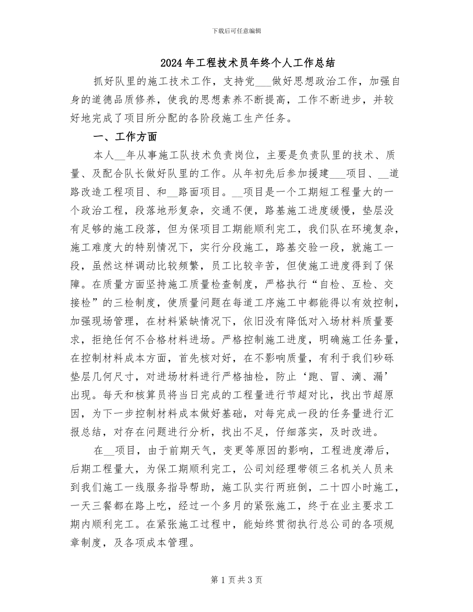 2024年工程技术员年终个人工作总结_第1页