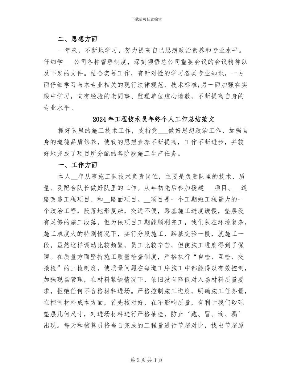 2024年工程技术员年终个人工作总结_第2页