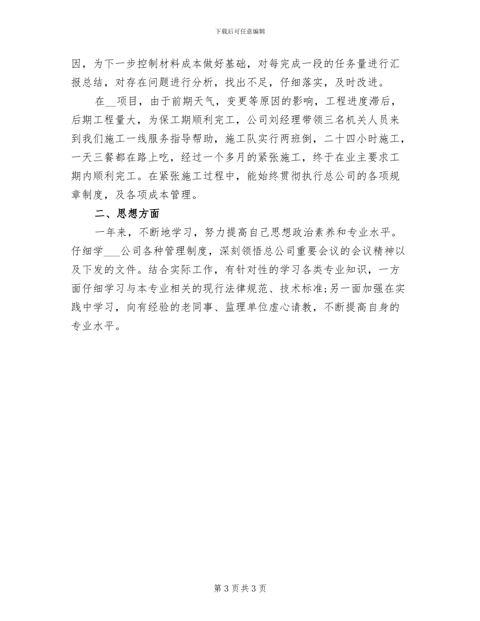 2024年工程技术员年终个人工作总结_第3页