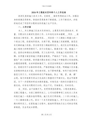 2024年工程技术员年终个人工作总结